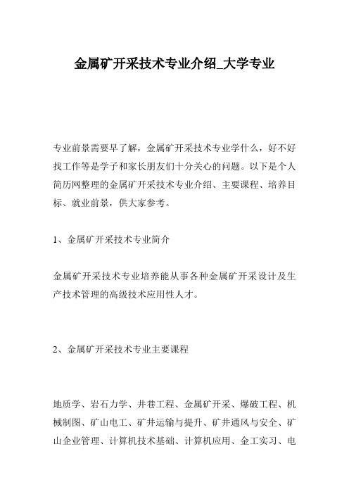 金属矿开采技术专业介绍_大学专业