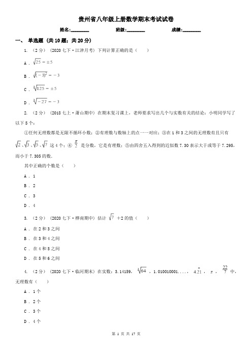 贵州省八年级上册数学期末考试试卷