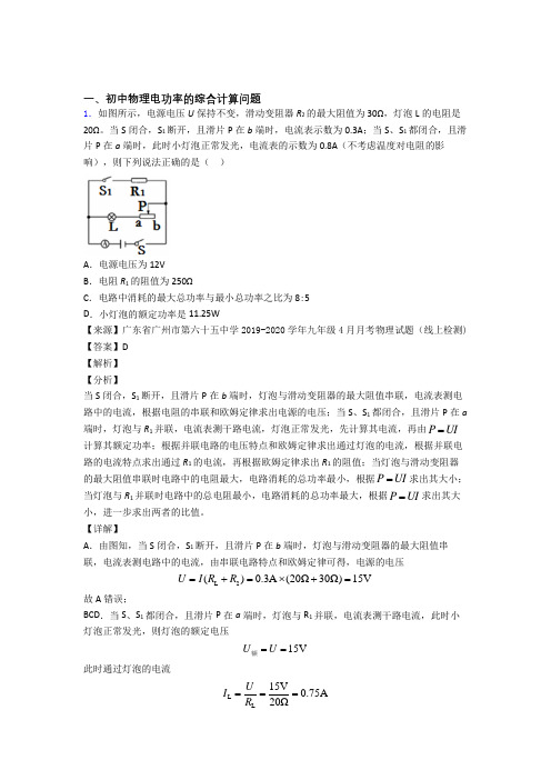 2020-2021中考物理培优(含解析)之电功率的综合计算问题及答案解析