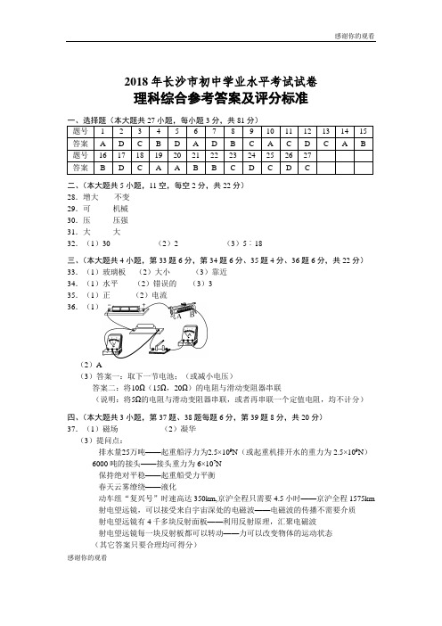 2018年长沙市初中学业水平考试试卷理科综合参考答案及评分标准.doc