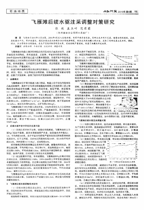 飞雁滩后续水驱注采调整对策研究