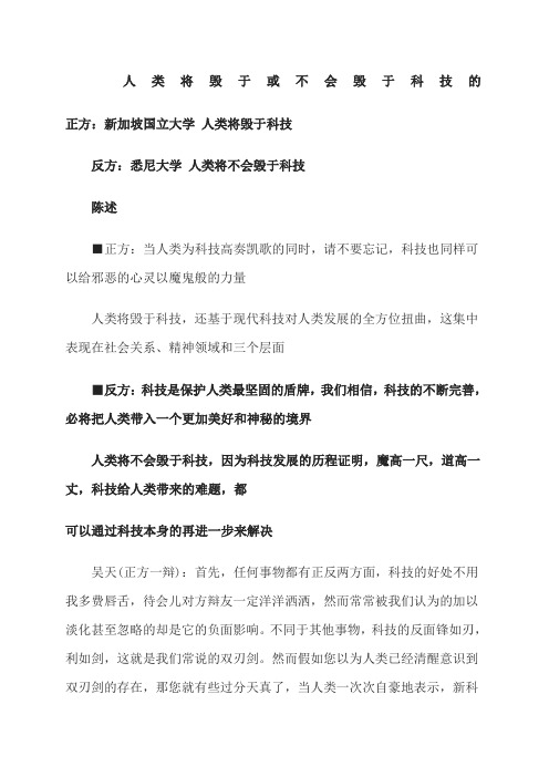 人类将毁于或不会毁于科技的辩论赛