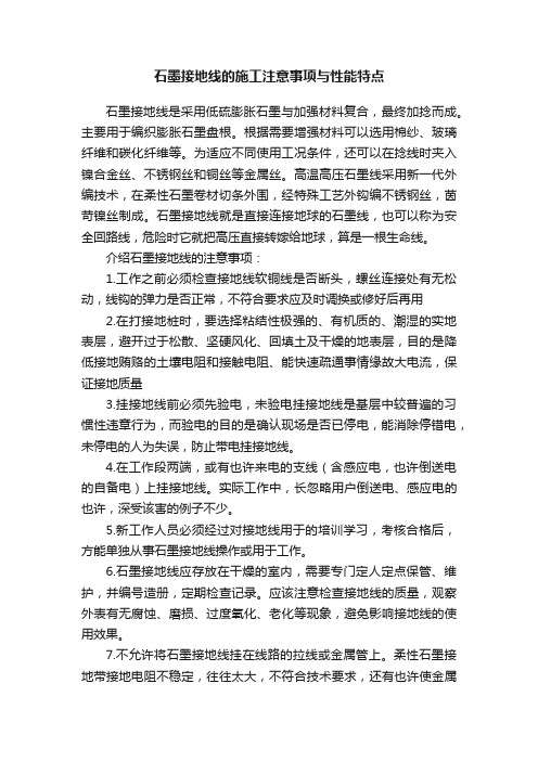 石墨接地线的施工注意事项与性能特点