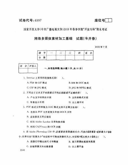 国家开放大学(中央电大)2018年春季学期“开放专科”期末考试 试题与答案-网络多媒体素材加工基础