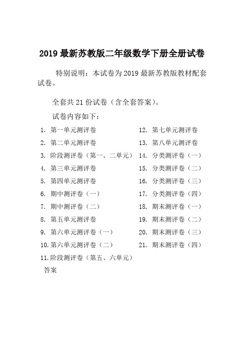 新苏教版二年级数学下册全册单元测试卷含期中期末试卷【精编】