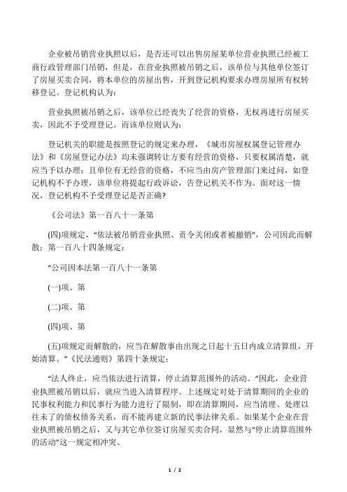 企业被吊销营业执照以后如何办理房产登记业务