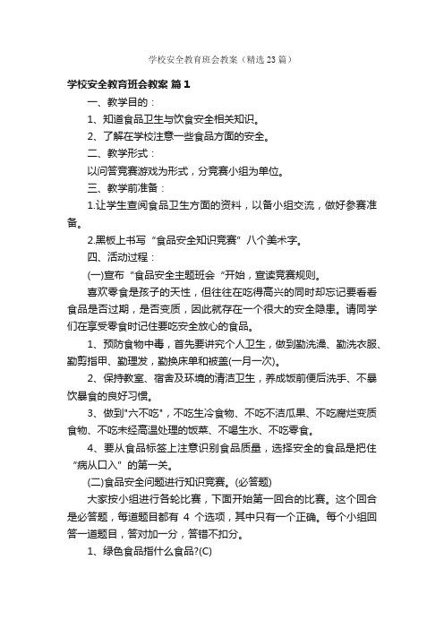 学校安全教育班会教案（精选23篇）