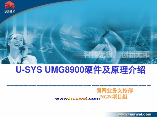 U-SYS UMG8900通用媒体网关硬件及原理介绍