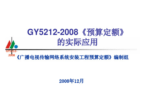 广电定额GY5212-2008-1