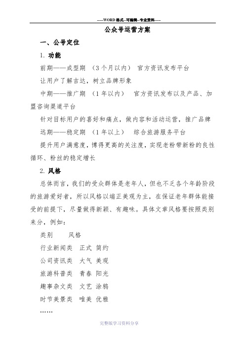 微信公众号运营方案