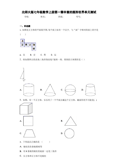 北师大版七年级数学上册第一章丰富的图形世界单元测试