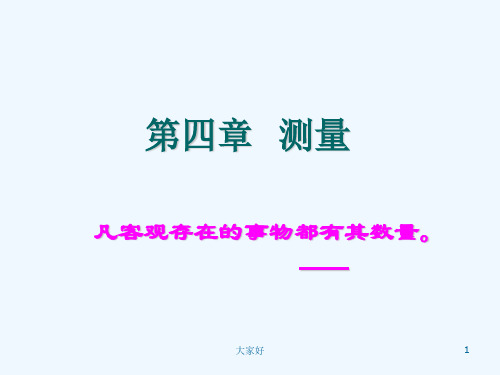 心理学研究方法----第四章-测量-