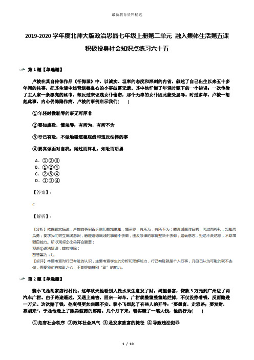 2019-2020学年度北师大版政治思品七年级上册第二单元 融入集体生活第五课 积极投身社会知识点练习六十五