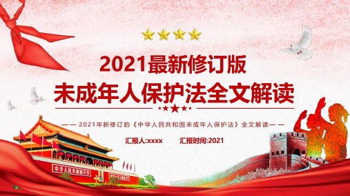 2021《中华人民共和国未成年人保护法》重点学习PPT