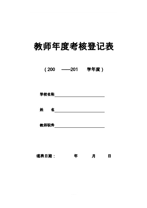 教师年度考核登记表 样表