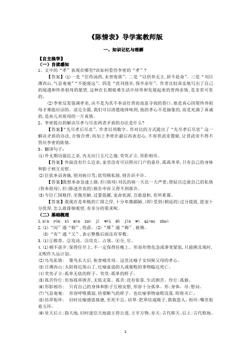 必修五 陈情表  导学案 教师版