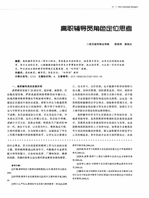 高职辅导员角色定位思考