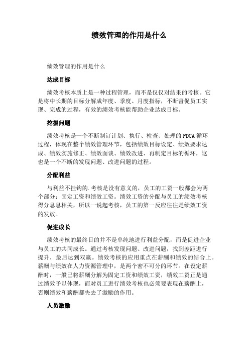 绩效管理的作用是什么