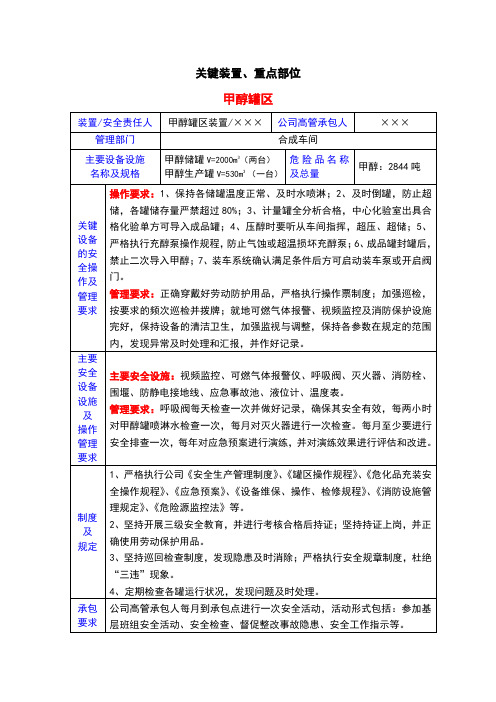 化工设备关键装置、重点部位