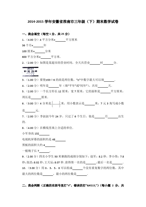 [真卷]2014-2015年安徽省淮南市三年级(下)期末数学试卷带解析
