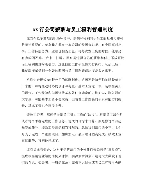 xx行公司薪酬与员工福利管理制度