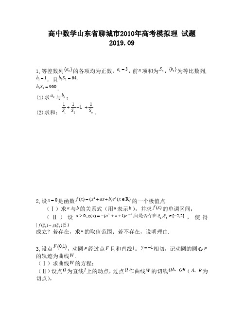 高中数学山东省聊城市2010年高考模拟理试题