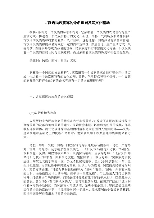 古汉语民族族称的命名理据及其文化蕴涵