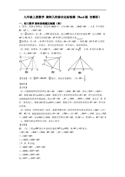 九年级上册数学 旋转几何综合达标检测(Word版 含解析)