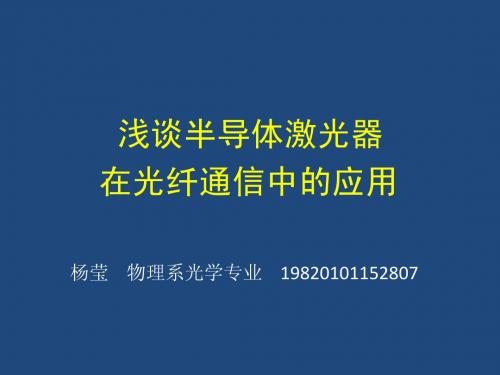 半导体激光器在光纤通信中的应用