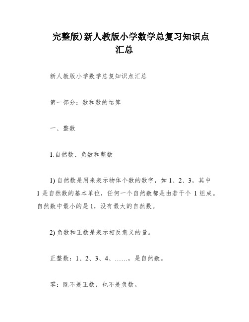 完整版)新人教版小学数学总复习知识点汇总