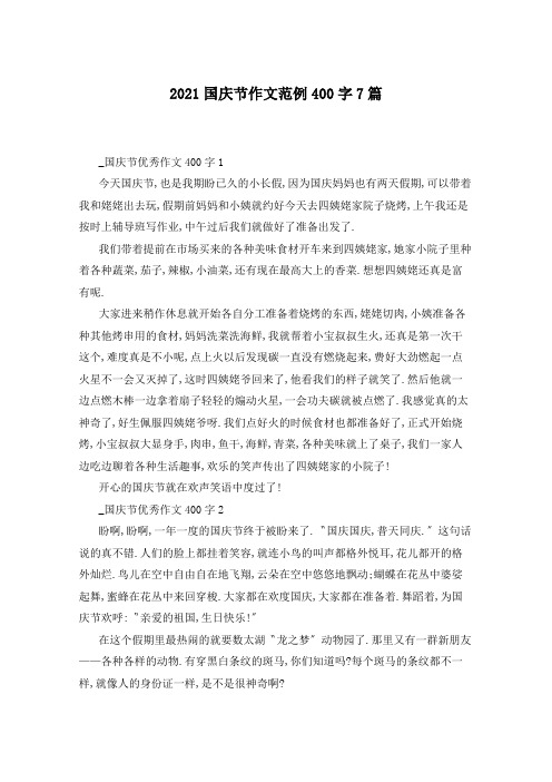 2021国庆节作文范例400字7篇