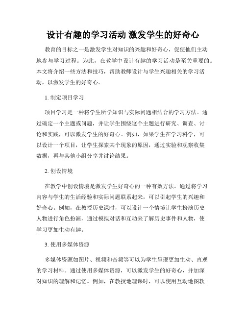 设计有趣的学习活动 激发学生的好奇心