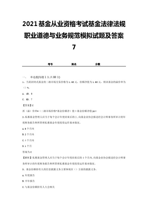 2021基金从业资格考试基金法律法规职业道德与业务规范模拟试题及答案7