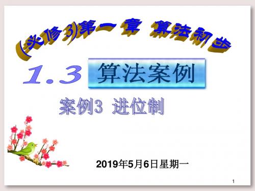 高中数学必修3公开课课件 1.3.3算法案例--进位制