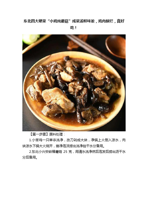 东北四大硬菜“小鸡炖蘑菇”成菜汤鲜味浓，鸡肉酥烂，真好吃！