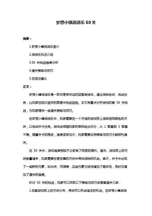 梦想小镇消消乐50关