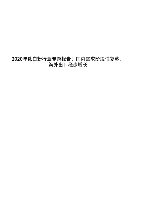 2020年钛白粉行业专题报告：国内需求阶段性复苏,海外出口稳步增长