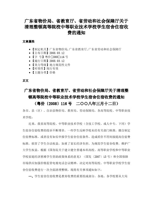 广东省物价局、省教育厅、省劳动和社会保障厅关于清理整顿高等院校中等职业技术学校学生宿舍住宿收费的通知