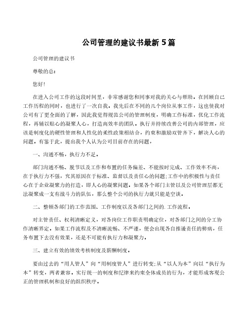 公司管理的建议书最新5篇