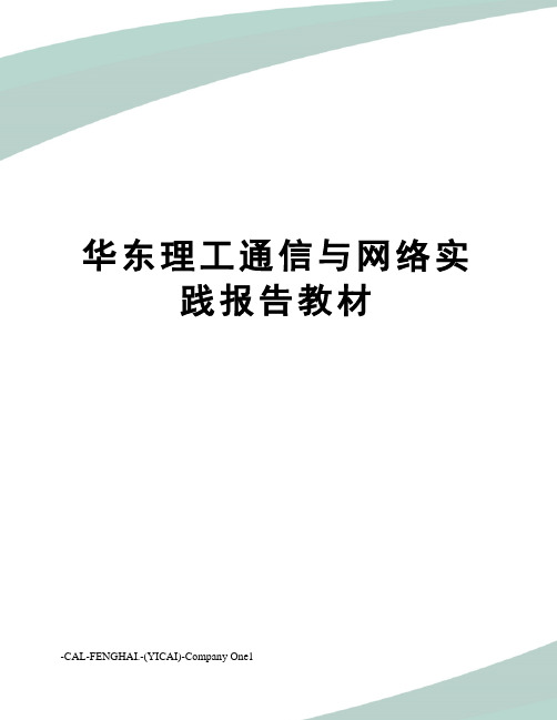 华东理工通信与网络实践报告教材