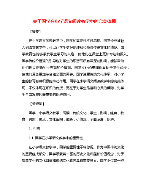 关于国学在小学语文阅读教学中的完美体现