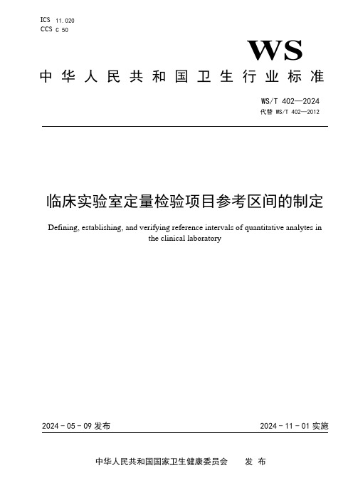 WST402-2024临床实验室定量检验项目参考区间的制定