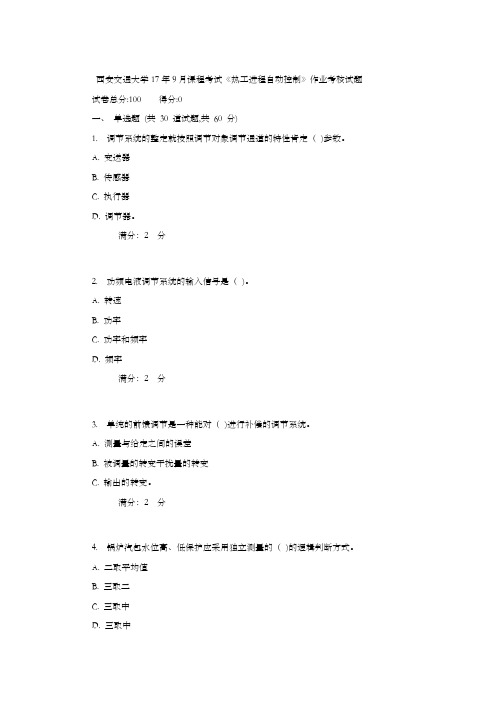 西安交通大学17年9月课程考试热工进程自动控制作业考核试题