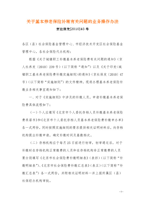 关于基本养老保险补缴有关问题的业务操作办法(京社保发[2010]48号)