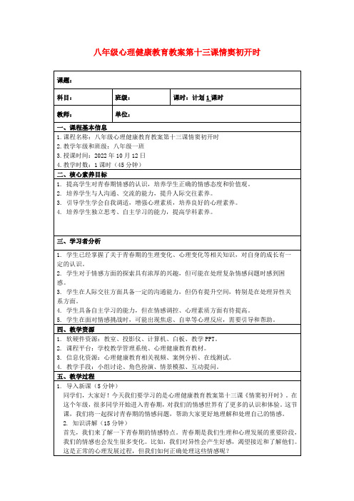 八年级心理健康教育教案第十三课情窦初开时