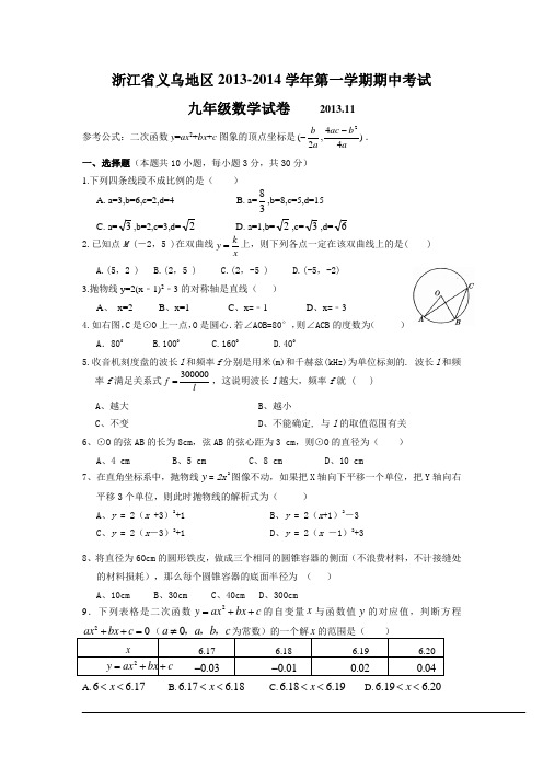 浙江省义乌地区2013-2014学年九年级上期中数学试卷及答案