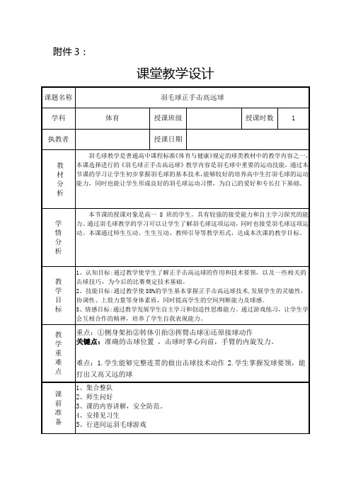 羽毛球正手击高远球教学设计高一上学期体育与健康人教版