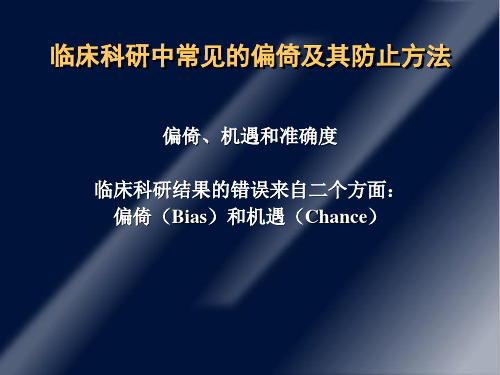 临床科研中常见的偏倚及其防止