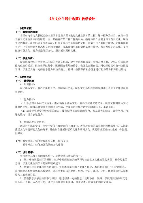 高中政治 第八课 走进文化生活 在文化生活中选择教案5 新人教版必修3