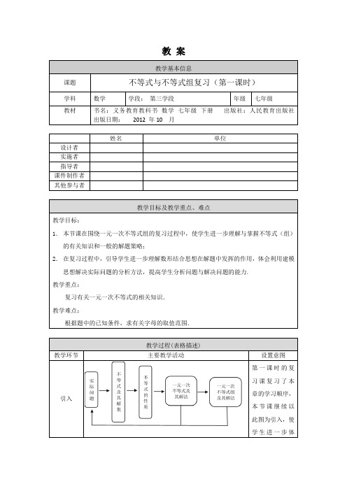 初一数学(人教版)-不等式与不等式组复习(第二课时)-1教案